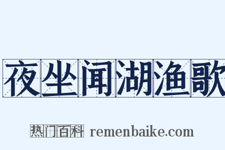 夜坐闻湖渔歌是什么意思的图片